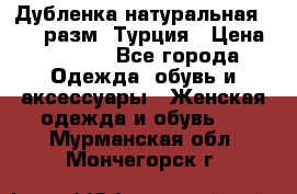 Дубленка натуральная 50-52 разм. Турция › Цена ­ 3 000 - Все города Одежда, обувь и аксессуары » Женская одежда и обувь   . Мурманская обл.,Мончегорск г.